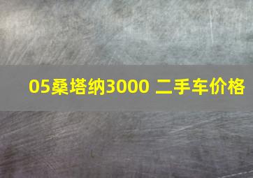 05桑塔纳3000 二手车价格